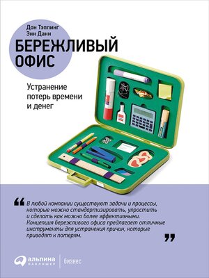 cover image of Бережливый офис